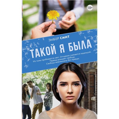 АСТ Эмбер Смит "Такой я была"