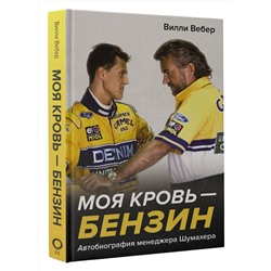 АСТ Вилли Вебер "Моя кровь — бензин. Автобиография менеджера Шумахера"