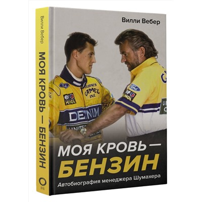 АСТ Вилли Вебер "Моя кровь — бензин. Автобиография менеджера Шумахера"