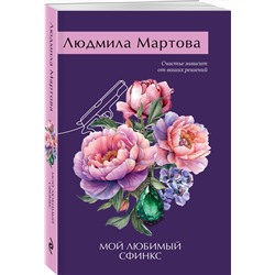 Эксмо Людмила Мартова "Мой любимый сфинкс"