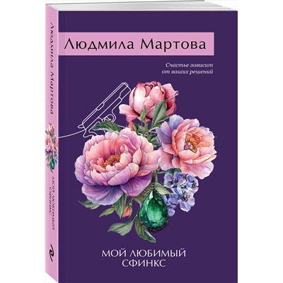 Эксмо Людмила Мартова "Мой любимый сфинкс"