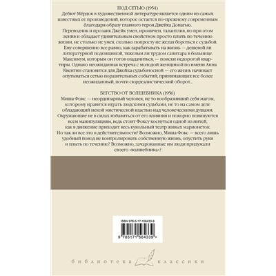 АСТ Айрис Мердок "Под сетью. Бегство от волшебника"