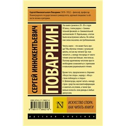 АСТ Сергей Поварнин "Искусство спора. Как читать книги"