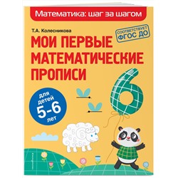 Эксмо Т. А. Колесникова "Мои первые математические прописи: для детей 5-6 лет"