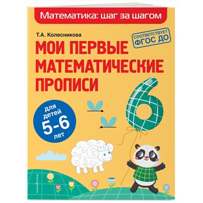 Эксмо Т. А. Колесникова "Мои первые математические прописи: для детей 5-6 лет"