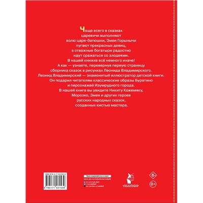 АСТ пересказ Елисеевой Л.Н., Колпаковой Н.А. "Великие русские сказки. Художник Л.Владимирский"