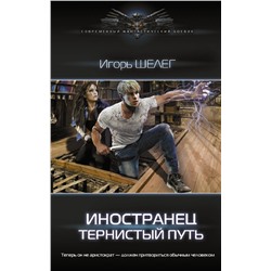 374546 АСТ Игорь Шелег "Иностранец. Тернистый путь"