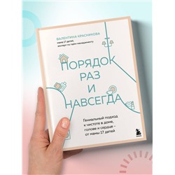 Эксмо Валентина Красникова "Порядок раз и навсегда. Гениальный подход к чистоте в доме, голове и сердце - от мамы 17 детей"