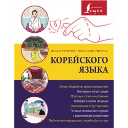 АСТ Чун Ин Сун "Иллюстрированный самоучитель корейского языка"