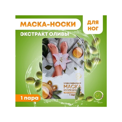 Отшелушивающая маска-носки для ног на основе экстракта оливы, универсальные, 1 пара