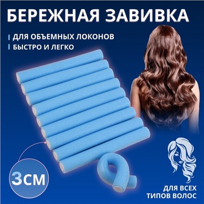 Бигуди «Бумеранг», d=3 см, 24 см, 10 шт., синее