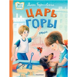 АСТ Бурачевская Дина "Царь горы. Стихи"