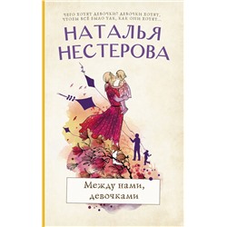 АСТ Наталья Нестерова "Между нами, девочками"