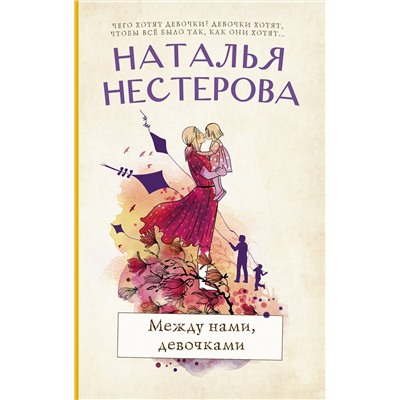 АСТ Наталья Нестерова "Между нами, девочками"