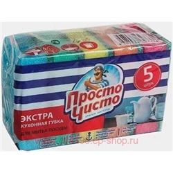 Просто Чисто Губки для мытья посуды кухонные Экстра 5 шт