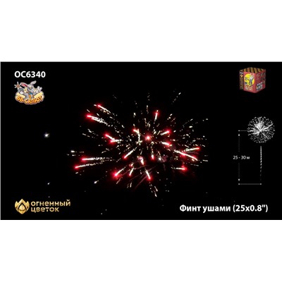 Фейерверк ОС6341 Финт ушами (0,8" х 25)