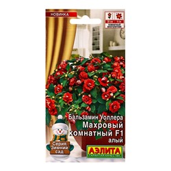 Семена цветов Бальзамин Махровый комнатный F1 алый  Зимний сад, Ц/П,5 шт.