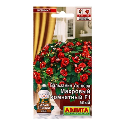 Семена цветов Бальзамин Махровый комнатный F1 алый  Зимний сад, Ц/П,5 шт.