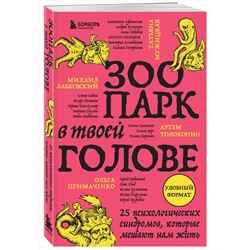Эксмо Михаил Лабковский, Ольга Примаченко, Татьяна Мужицкая, Анастасия Афанасьева, Андрей Кузнецов, Анна Лебедева, Антон Нефедов, Артем Толоконин, Галина Петракова, Елена Садова, Игорь Романов, Майя Богданова, Марина Гогуева, Ольга Берг, Ольга Савельева, Роман Доронин, Сергей Грабовский, Сона Лэнд, Юлия Б "Зоопарк в твоей голове. 25 психологических синдромов, которые мешают нам жить"
