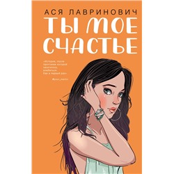 Эксмо Ася Лавринович "Ты мое счастье"