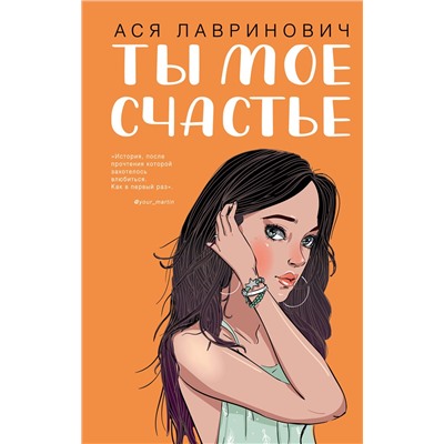 Эксмо Ася Лавринович "Ты мое счастье"