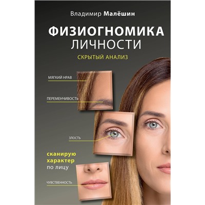 АСТ Малешин В.Г. "Физиогномика личности: скрытый анализ. Сканирую характер по лицу"