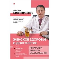 Эксмо Александр Мясников "Женское здоровье и долголетие. Лекарства. Анализы. Обследования"