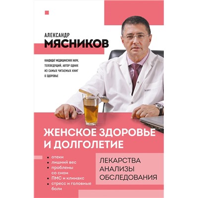 Эксмо Александр Мясников "Женское здоровье и долголетие. Лекарства. Анализы. Обследования"