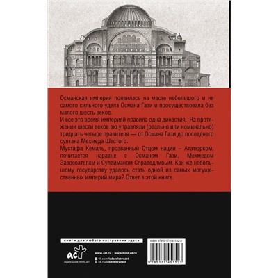 АСТ Мехмед Йылмаз "Турция. Полная история страны."