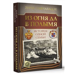 АСТ Зураб Чавчавадзе "Из огня да в полымя. История одной семьи"