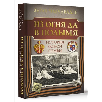 АСТ Зураб Чавчавадзе "Из огня да в полымя. История одной семьи"