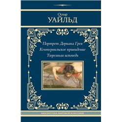 450940 АСТ Оскар Уайльд "Портрет Дориана Грея. Кентервильское привидение. Тюремная исповедь"