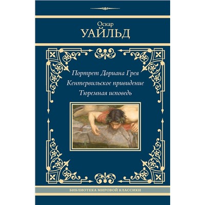 450940 АСТ Оскар Уайльд "Портрет Дориана Грея. Кентервильское привидение. Тюремная исповедь"