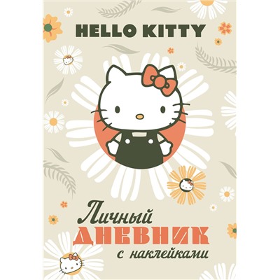 АСТ . "Hello Kitty. Личный дневник с наклейками"