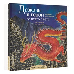 АСТ Кривкова Екатерина "Драконы и герои в мифах и легендах со всего света"