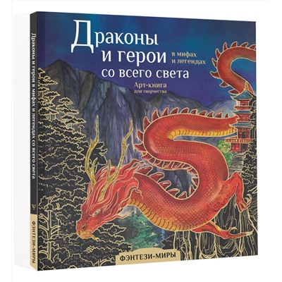 АСТ Кривкова Екатерина "Драконы и герои в мифах и легендах со всего света"