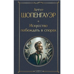 496521 Эксмо Артур Шопенгауэр "Искусство побеждать в спорах"