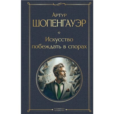 496521 Эксмо Артур Шопенгауэр "Искусство побеждать в спорах"