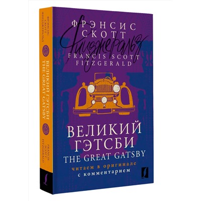 АСТ Фрэнсис Скотт Фицджеральд "Великий Гэтсби = The Great Gatsby: читаем в оригинале с комментарием"