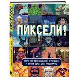 Эксмо RED RIGHT HAND PUBLISHING "Пиксели! Курс по пиксельной графике и анимации для новичков"