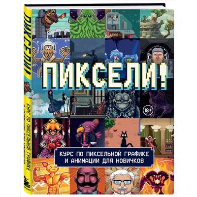 Эксмо RED RIGHT HAND PUBLISHING "Пиксели! Курс по пиксельной графике и анимации для новичков"