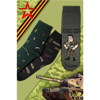 Носки стандарт Армия (набор 3 пары) НАТАЛИ, 1235493
