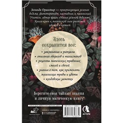 АСТ Зелинда Драгомир "Гримуар зеленой магии. Заклинания, ритуалы и талисманы"