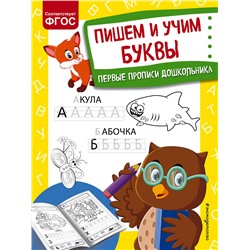 Эксмо О. В. Александрова "Пишем и учим буквы"