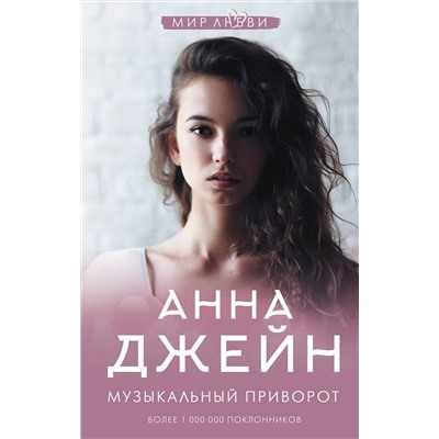 369797 АСТ Джейн А. "Музыкальный приворот"