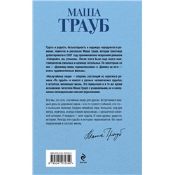 Эксмо Маша Трауб "Неслучайные люди"