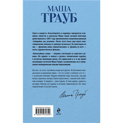 450395 Эксмо Маша Трауб "Неслучайные люди"