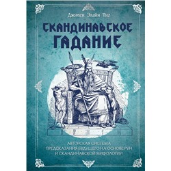 Эксмо Джипси Элайн Тиг "Скандинавское гадание. Авторская система предсказания будущего на основе рун и скандинавской мифологии"