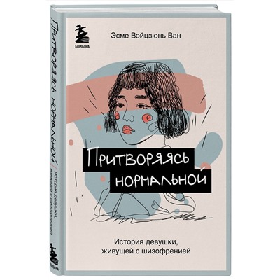345063 Эксмо Эсме Вэйцзюнь Ван "Притворяясь нормальной. История девушки, живущей с шизофренией"
