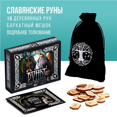 Руны гадальные «Славянские», 18 рун, бархатный мешочек (12×18 см), 16+